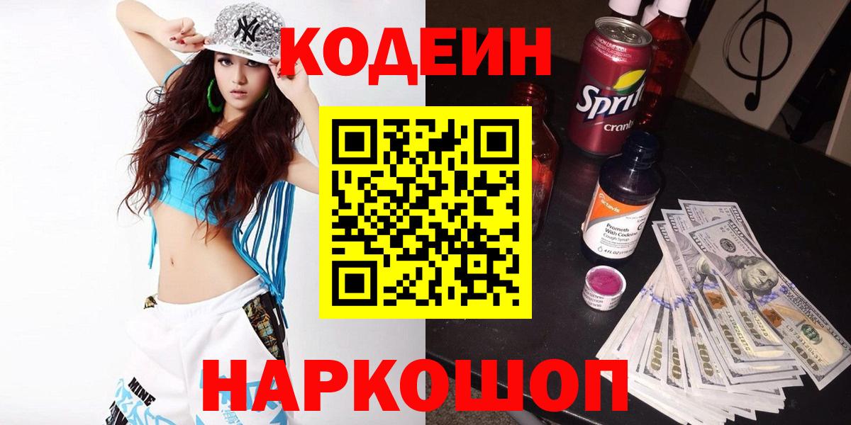 Кодеиновый сироп Lean Purple Drank Острогожск